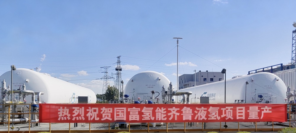 国富氢能齐鲁液氢项目成功调试批量出液，蓄势发力再造中国高技术产业