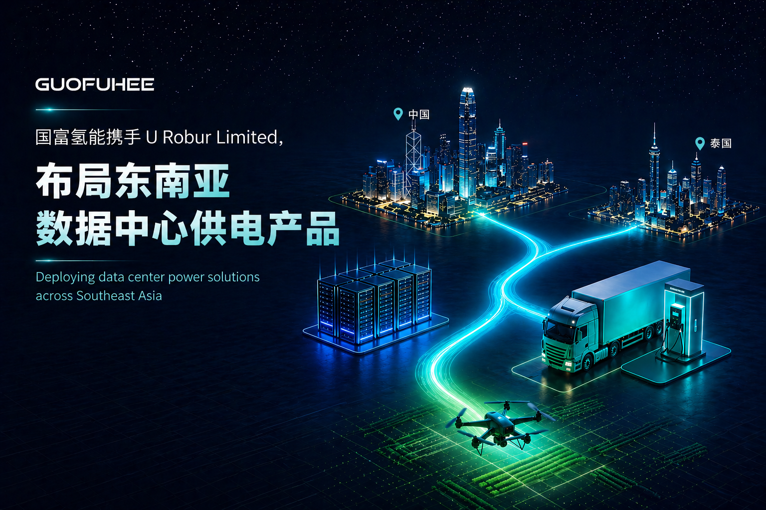 国富氢能牵手泰国正大家族基金 合资布局东南亚数据中心供电与氢能装备新赛道